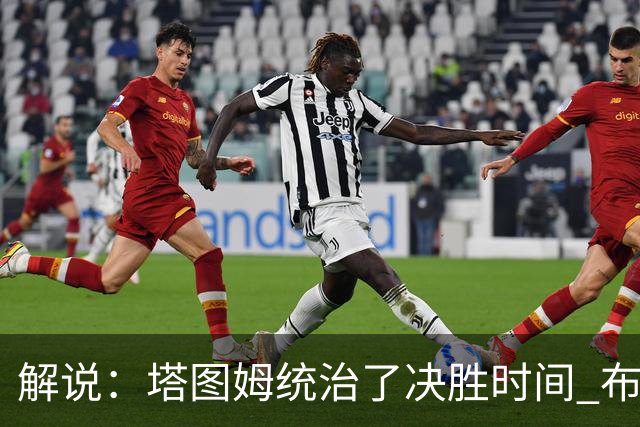解说：塔图姆统治了决胜时间 布伦森还没完全恢复