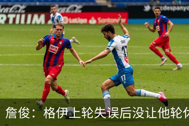 詹俊：格伊上轮失误后没让他轮休，马雷斯卡有一点责任