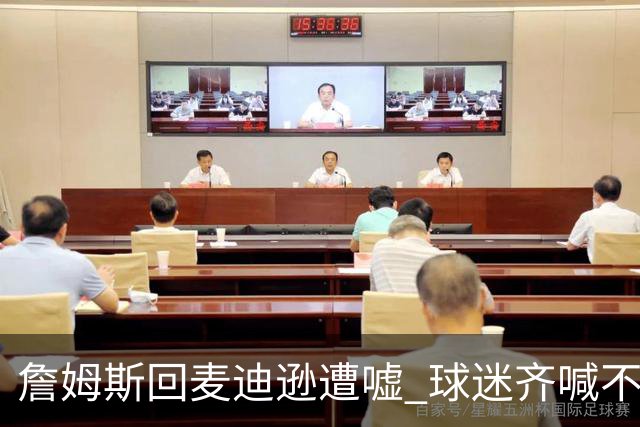 詹姆斯回麦迪逊遭嘘 球迷齐喊不想要你