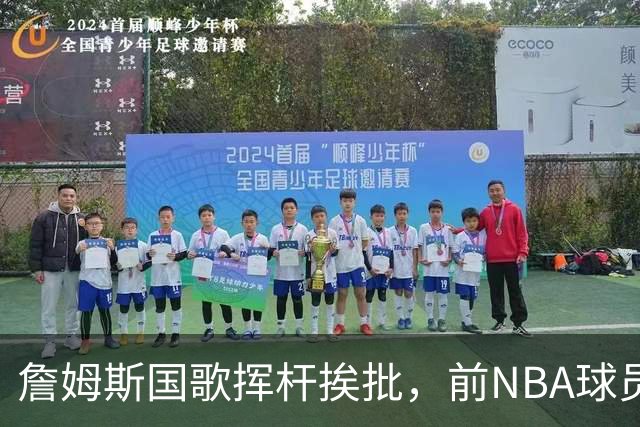 詹姆斯国歌挥杆挨批，前NBA球员点名约基奇：同样动作咋没人管