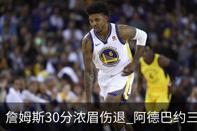 詹姆斯30分浓眉伤退 阿德巴约三双热火胜湖人