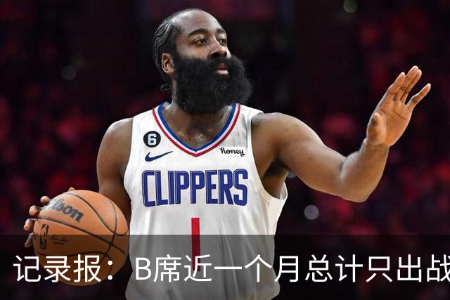 记录报：B席近一个月总计只出战15分钟，他的角色定位让人质疑