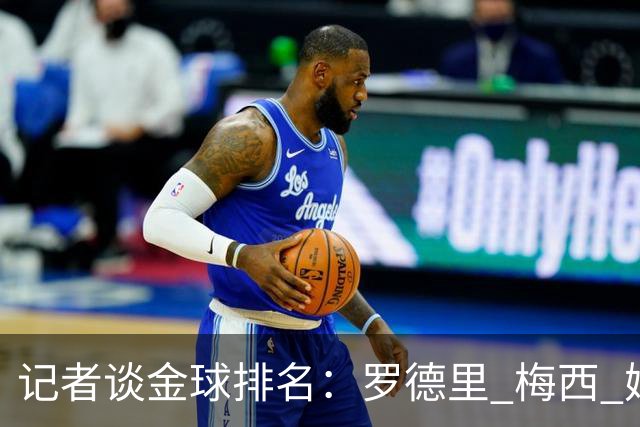 记者谈金球排名：罗德里 梅西 姆巴佩前三，亚马尔 凯恩无缘前五
