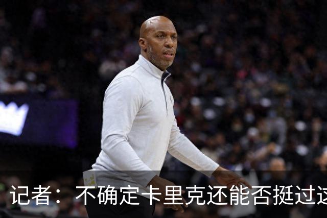 记者：不确定卡里克还能否挺过这一关 换主帅不一定带来长久改变