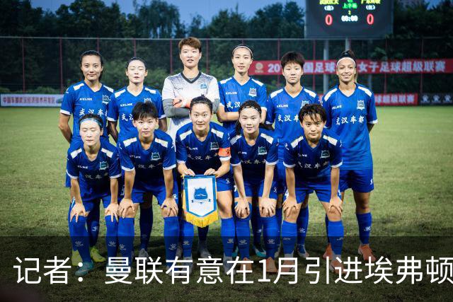 记者：曼联有意在1月引进埃弗顿中卫布兰斯韦特