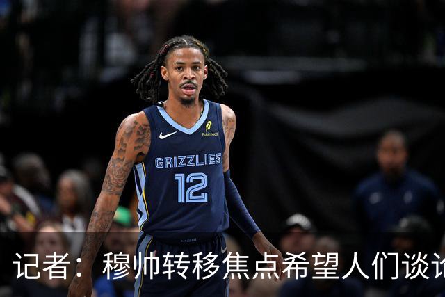 记者：穆帅转移焦点希望人们谈论裁判，忽略皇马排名第四的现实