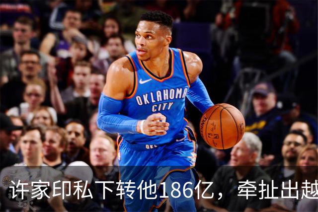 许家印私下转他186亿，牵扯出越来越多暗箱中的富豪