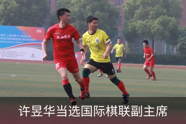 许昱华当选国际棋联副主席