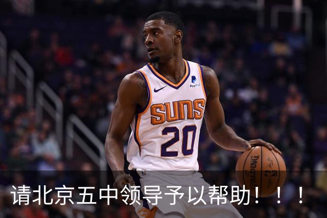 请北京五中领导予以帮助！！！