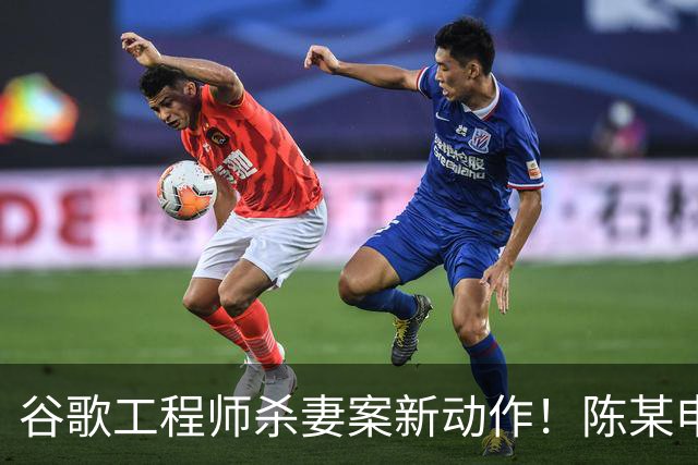 谷歌工程师杀妻案新动作！陈某申请精神病无罪辩护 代价或是终身关精神病院