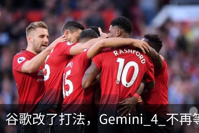 谷歌改了打法，Gemini 4 不再等做完整再发