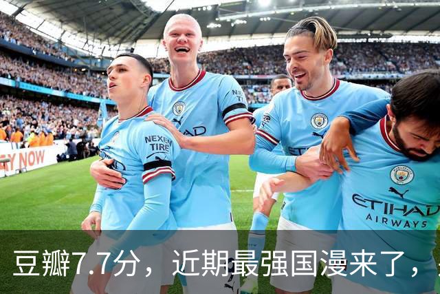 豆瓣7.7分，近期最强国漫来了，别再错过