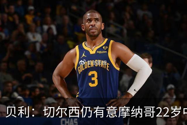 贝利：切尔西仍有意摩纳哥22岁中场卡马拉，合同2029年到期