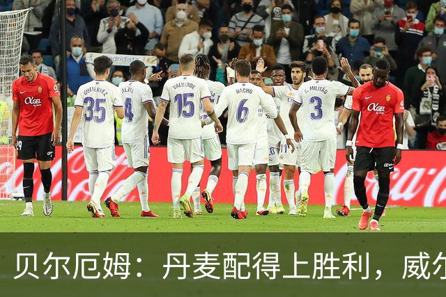 贝尔厄姆：丹麦配得上胜利，威尔士0比2告负