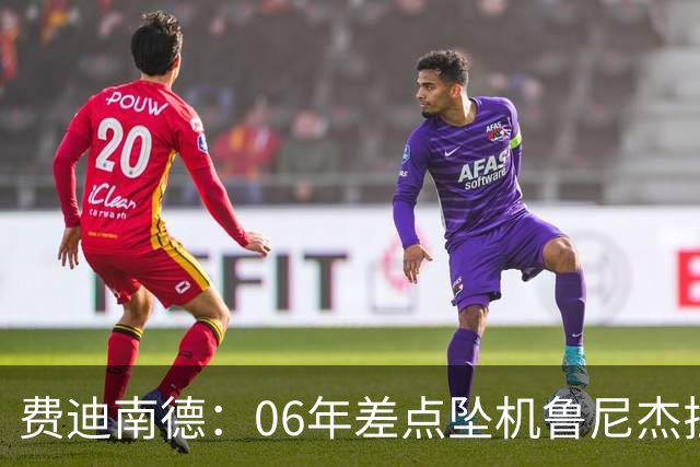 费迪南德：06年差点坠机鲁尼杰拉德都哭了 兰帕德半夜小便吵醒我