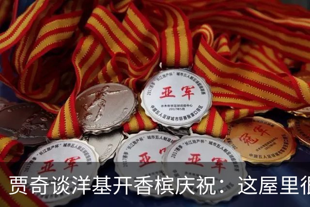 贾奇谈洋基开香槟庆祝：这屋里很多人可能只穿一次条纹衫