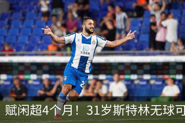 赋闲超4个月！31岁斯特林无球可踢 法甲保级队都不要他