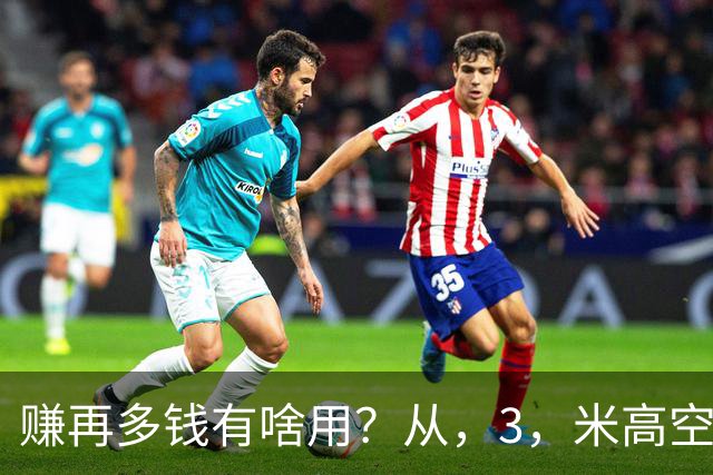 赚再多钱有啥用？从，3，米高空坠下的周鸿祎，给所有企业家上了一课