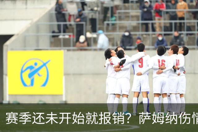 赛季还未开始就报销？萨姆纳伤情曝光，名帅回应，胡明轩无奈