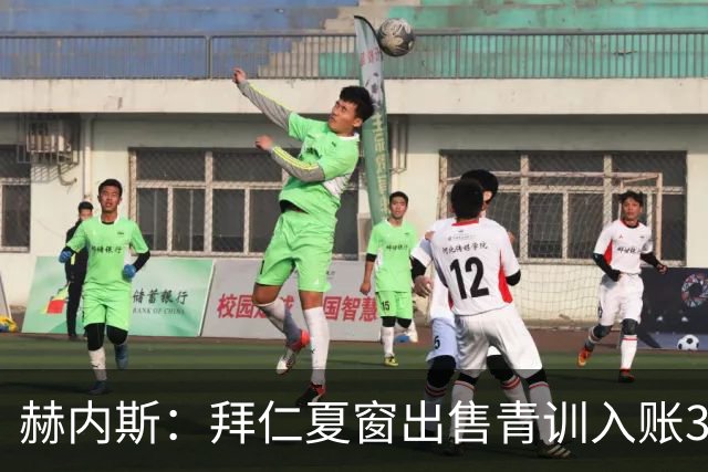 赫内斯：拜仁夏窗出售青训入账3500万欧，可称“世纪之夏”