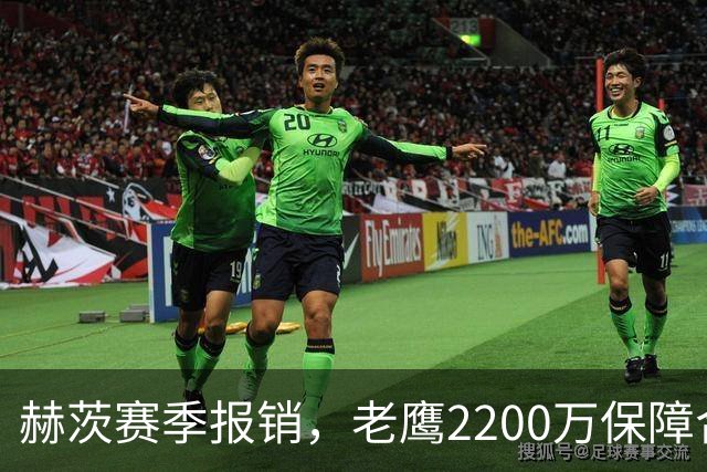 赫茨赛季报销，老鹰2200万保障合同悬念升级