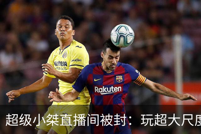 超级小桀直播间被封：玩超大尺度新游 裸露画面违规