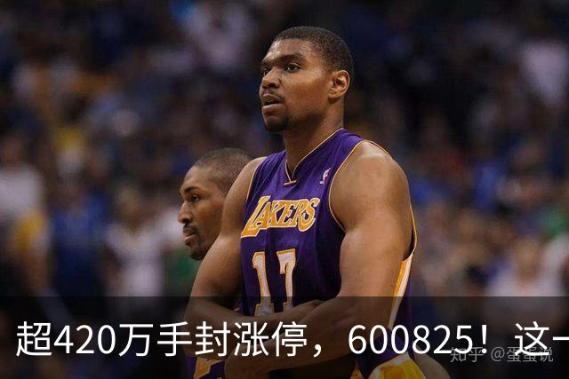 超420万手封涨停，600825！这一冷门板块，释放多重利好