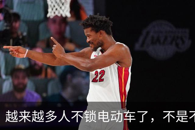 越来越多人不锁电动车了，不是不怕偷，而是这三个原因很现实