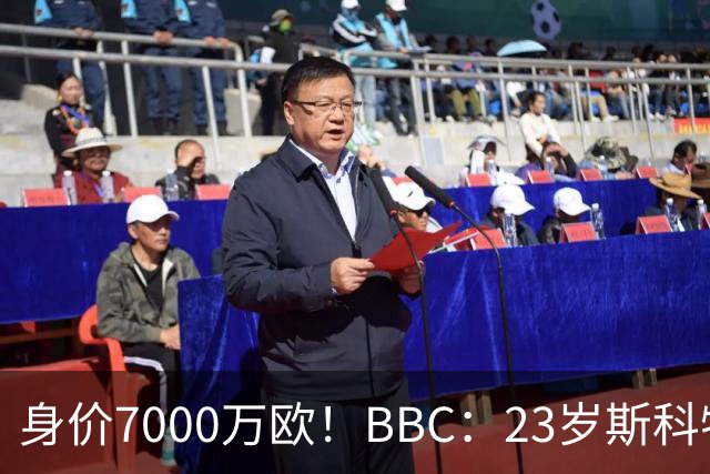 身价7000万欧！BBC：23岁斯科特报价够高就会卖，BIG6夏窗都在追