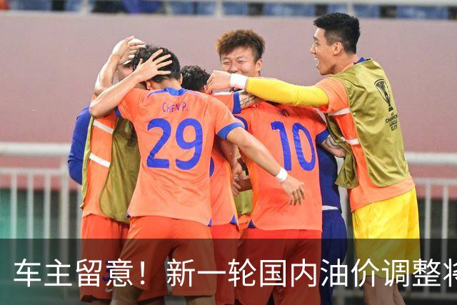 车主留意！新一轮国内油价调整将至