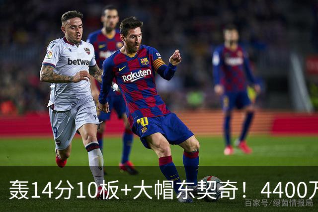 轰14分10板+大帽东契奇！4400万神塔完胜湖人1.3亿中锋：攻防太高效