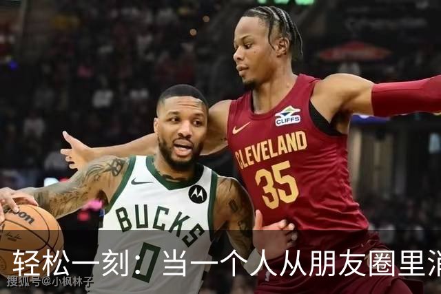 轻松一刻：当一个人从朋友圈里消失，那意味着他进入漫长而平庸的人生~