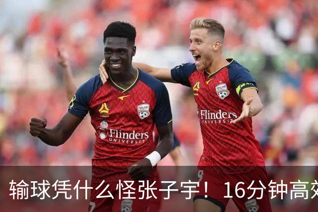 输球凭什么怪张子宇！16分钟高效砍22+7，没她中国女篮至少输20分