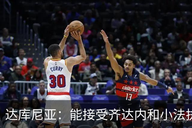 达库尼亚：能接受齐达内和小法执教，几乎没有比这更好的事了