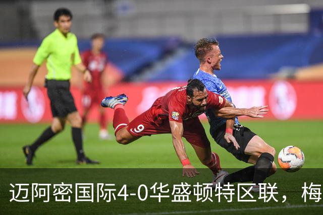 迈阿密国际4-0华盛顿特区联，梅西双响，苏亚雷斯2射1传