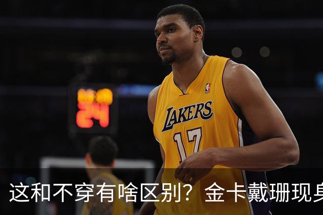 这和不穿有啥区别？金卡戴珊现身新加坡，穿粉色透视裙臀部无遮挡