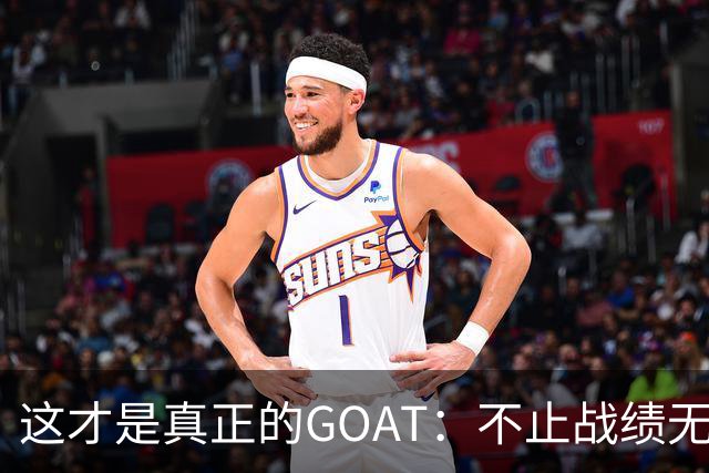 这才是真正的GOAT：不止战绩无敌，更愿提携后辈