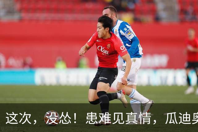 这次，没怂！患难见真情，瓜迪奥拉力挺老东家，曼城没错付