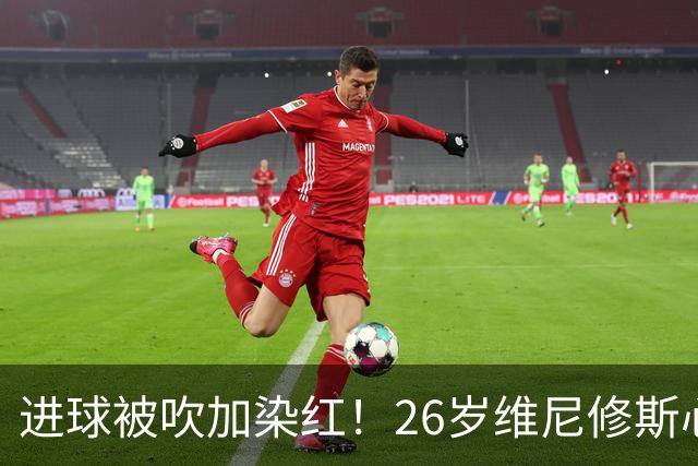 进球被吹加染红！26岁维尼修斯心态崩盘，皇马球迷耐心已达极限