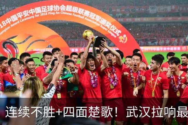 连续不胜+四面楚歌！武汉拉响最危险警报