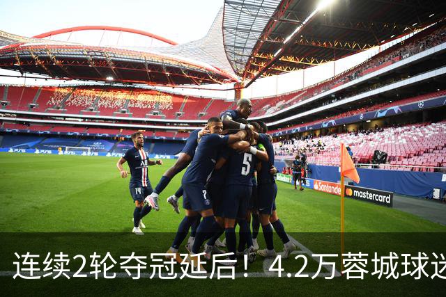 连续2轮夺冠延后！4.2万蓉城球迷怒了：久久不愿离场 训话50岁洋帅