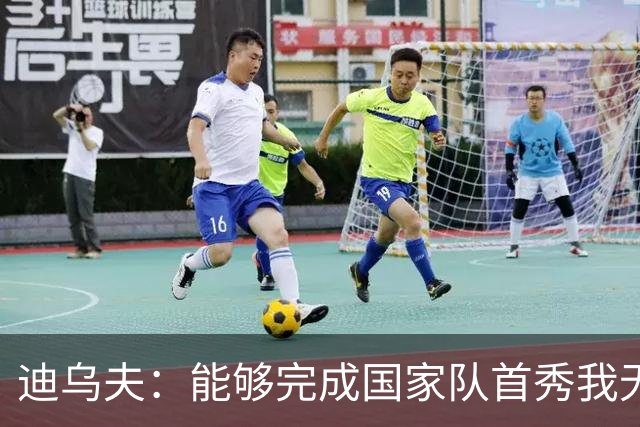 迪乌夫：能够完成国家队首秀我无比自豪，还拿下一场漂亮的胜利