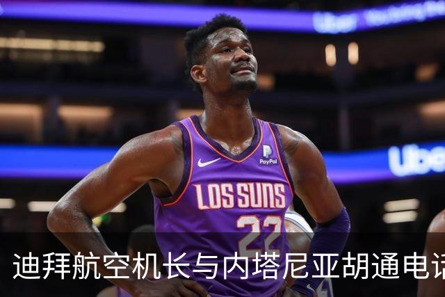 迪拜航空机长与内塔尼亚胡通电话，回忆遭袭细节：后脑勺遭重击，什么也看不清，拼死打开驾驶舱门