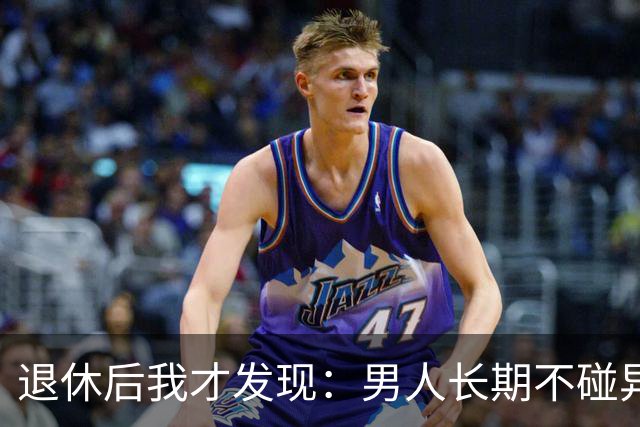 退休后我才发现：男人长期不碰异性，身上会出现4个很明显的特征
