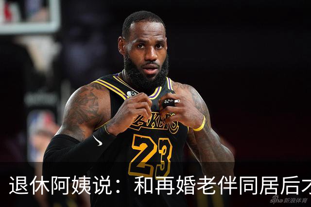 退休阿姨说：和再婚老伴同居后才明白，男人老了还要找老伴的原因