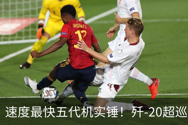 速度最快五代机实锤！歼-20超巡直接碾压F-22和F-35