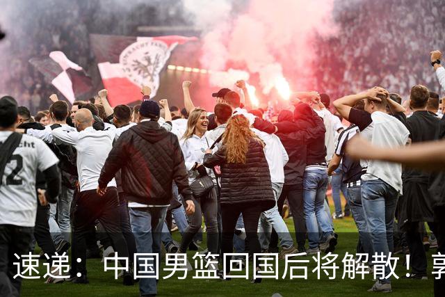 速递：中国男篮回国后将解散！郭士强去留引热议，姚明筹备新联赛