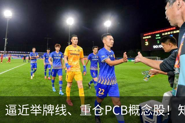 逼近举牌线、重仓PCB概念股！知名牛散三季度新进股梳理