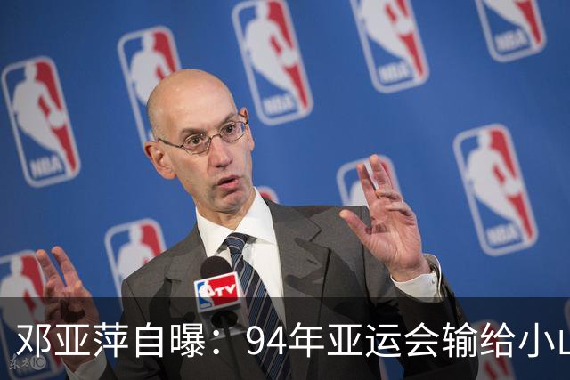 邓亚萍自曝：94年亚运会输给小山智丽后收到死亡威胁，输球不该成为遭受人身攻击的理由