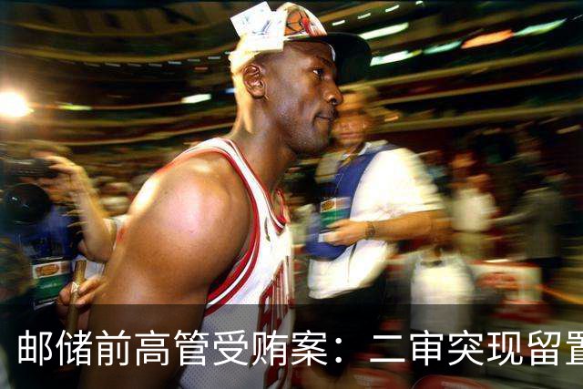邮储前高管受贿案：二审突现留置期间《自绝书》与无罪供述，家属发三千封控告信